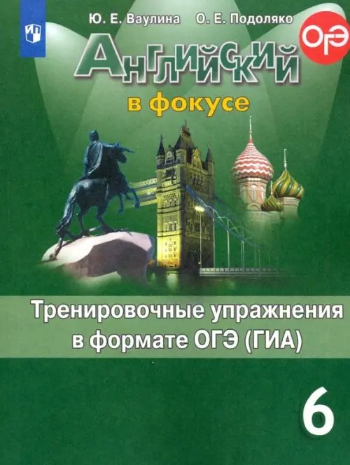 Английский в фокусе. Spotlight. 6 класс. Тренировочные упражнения в формате ОГЭ (ГИА)