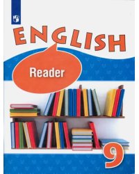 Английский язык. 9 класс. Книга для чтения. Учебное пособие. Углубленный уровень