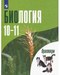 Биология. 10-11 классы. Углубленный уровень. Практикум. ФГОС