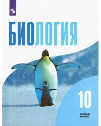 Биология. 10 класс. Учебник. Базовый уровень. ФГОС