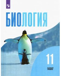 Биология. 11 класс. Учебник. Базовый уровень. ФГОС