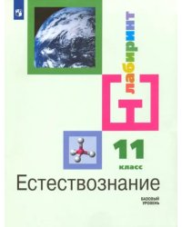 Естествознание. 11 класс. Учебник. Базовый уровень