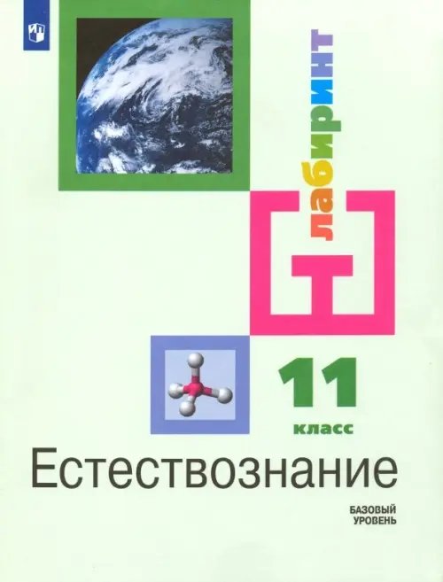 Естествознание. 11 класс. Учебник. Базовый уровень