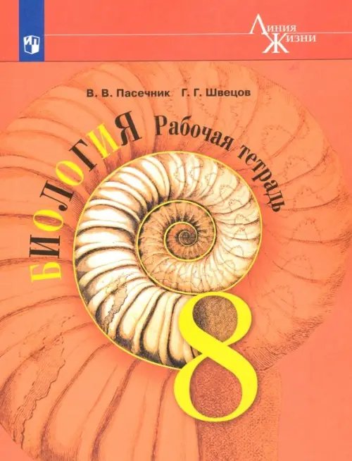 Биология. 8 класс. Рабочая тетрадь