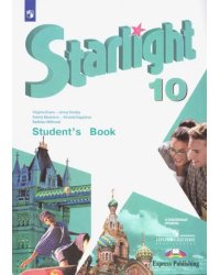 Английский язык. Звездный английский. Starlight. 10 класс. Учебник. Углублённый уровень