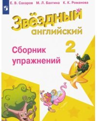 Английский язык. Звездный английский. Starlight. 2 класс. Сборник упражнений