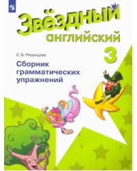 Английский язык. Звездный английский. Starlight. 3 класс. Сборник грамматических упражнений