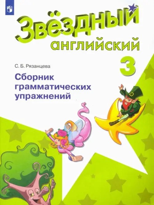 Английский язык. Звездный английский. Starlight. 3 класс. Сборник грамматических упражнений