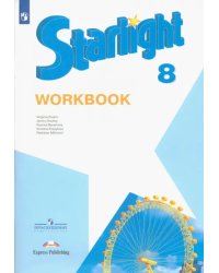 Английский язык. Звездный английский. Starlight. 8 класс. Рабочая тетрадь