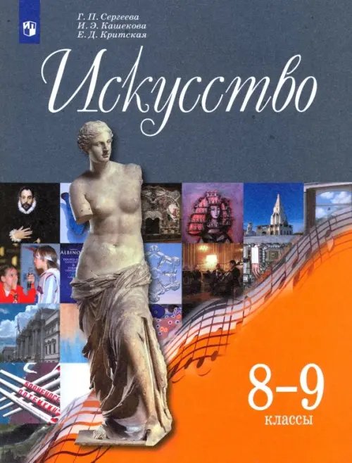 Искусство. 8-9 классы. Учебник. ФГОС