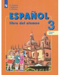 Испанский язык. 3 класс. Учебник. Углубленное изучение. В 2-х частях. Часть 1. ФГОС