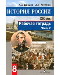 История России. XIX век. 8 класс. Рабочая тетрадь в 2-х частях. Часть 2. ФГОС