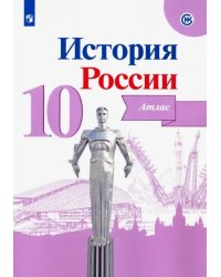 История России. 10 класс. Атлас. ФГОС