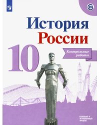 История России. 10 класс. Контрольные работы. Базовый и углубленный уровни