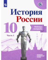 История России. 10 класс. Рабочая тетрадь. В 2-х частях. Часть 1. Базовый и углубленный уровни