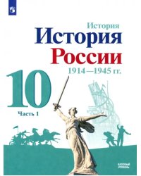 История России, 1914-1945 гг. 10 класс. Учебник. Базовый уровень. В 2-х частях. Часть 1. ФГОС