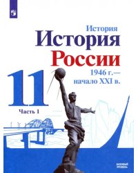 История России, 1946 - начало XXI в. 11 класс. Учебник. Базовый уровень. В 2-х частях. Часть 1. ФГОС