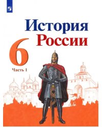 История России. 6 класс. Учебник. В 2-х частях. Часть 1. ФГОС