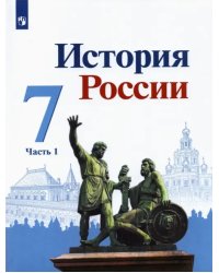 История России. 7 класс. Учебник. В 2-х частях. Часть 1