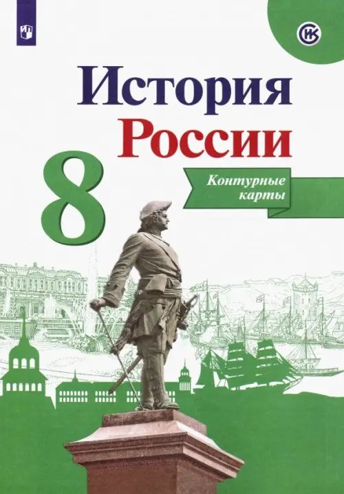 История России. 8 класс. Контурные карты. ФГОС