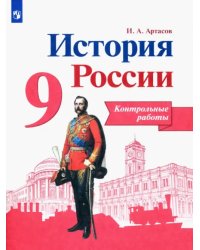 История России. 9 класс. Контрольные работы. ФГОС