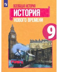 Всеобщая история. История Нового времени. 9 класс. Учебник. ФГОС