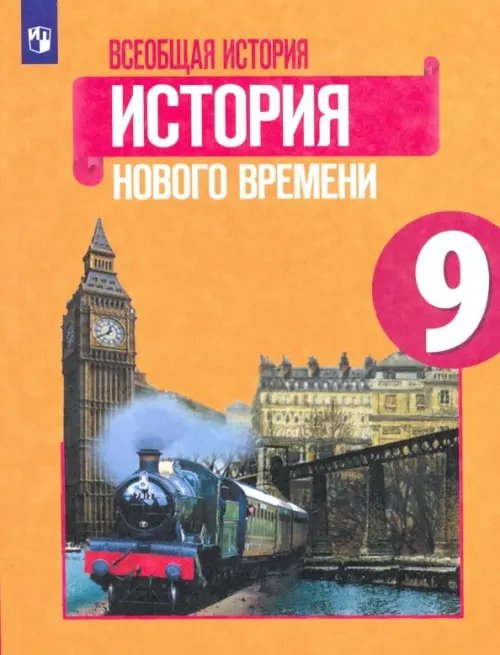 Всеобщая история. История Нового времени. 9 класс. Учебник. ФГОС