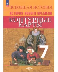 История Нового времени. 7 класс. Контурные карты