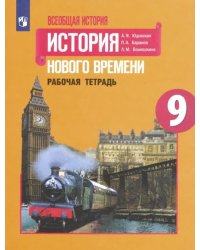 Всеобщая история. 9 класс. История Нового времени. Рабочая тетрадь. ФГОС