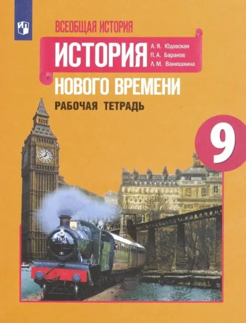 Всеобщая история. 9 класс. История Нового времени. Рабочая тетрадь. ФГОС