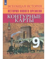 История Нового времени. 9 класс. Контурные карты. ФГОС