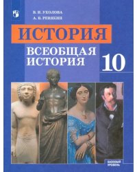 История. Всеобщая история. 10 класс. Учебник. Базовый уровень