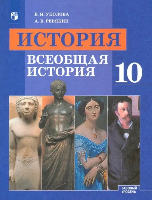 История. Всеобщая история. 10 класс. Учебник. Базовый уровень