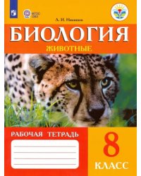 Биология. Животные. 8 класс. Рабочая тетрадь. Адаптированные программы. ФГОС ОВЗ