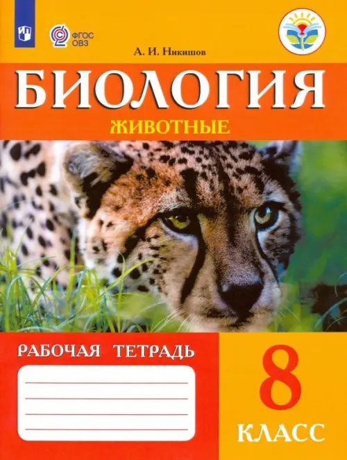 Биология. Животные. 8 класс. Рабочая тетрадь. Адаптированные программы. ФГОС ОВЗ