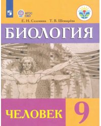 Биология. Человек. 9 класс. Учебник. Адаптированные программы. ФГОС ОВЗ