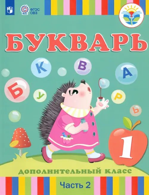 Букварь. 1 дополнительный класс. Учебник. Адаптированные программы. В 2-х частях. Часть 2. ФГОС ОВЗ