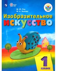 Изобразительное искусство. 1 класс. Учебник. Адаптированные программы. ФГОС ОВЗ