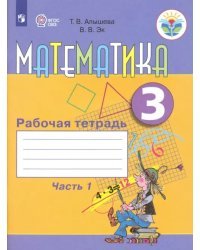 Математика. 3 класс. Рабочая тетрадь. В 2-х частях. Часть 1. Адаптированные программы