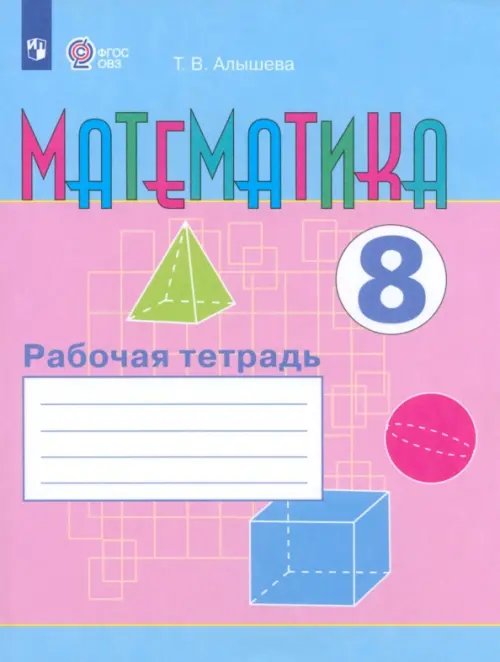 Математика. 8 класс. Рабочая тетрадь. Адаптированные программы. ФГОС ОВЗ