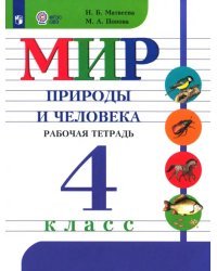 Мир природы и человека. 4 класс. Рабочая тетрадь. Адаптированные программы. ФГОС ОВЗ