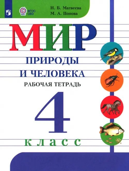 Мир природы и человека. 4 класс. Рабочая тетрадь. Адаптированные программы. ФГОС ОВЗ