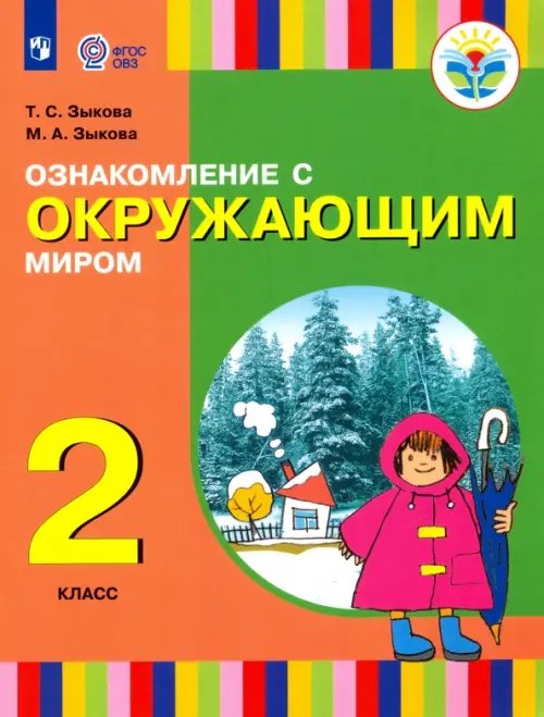 Ознакомление с окружающим миром. 2 класс. Учебное пособие. Адаптированные программы