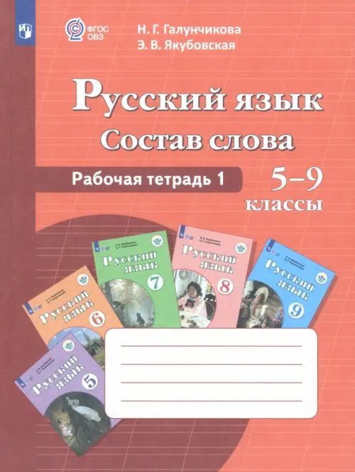 Русский язык. Состав слова. 5-9 классы. Рабочая тетрадь 1. ФГОС ОВЗ