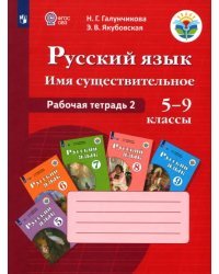 Русский язык. 5-9 классы. Рабочая тетрадь 2. Имя существительное. Адаптированные программы. ФГОС ОВЗ