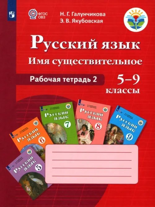 Русский язык. 5-9 классы. Рабочая тетрадь 2. Имя существительное. Адаптированные программы. ФГОС ОВЗ