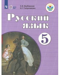 Русский язык. 5 класс. Учебник. Адаптированные программы. ФГОС ОВЗ