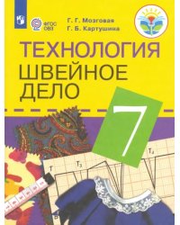 Технология. Швейное дело. 7 класс. Учебник. Адаптированные программы. ФГОС ОВЗ