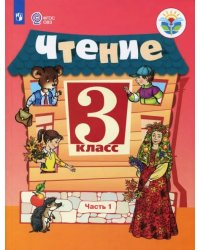 Чтение. 3 класс. Учебник. Адаптированные программы. В 2-х частях. Часть 1. ФГОС ОВЗ