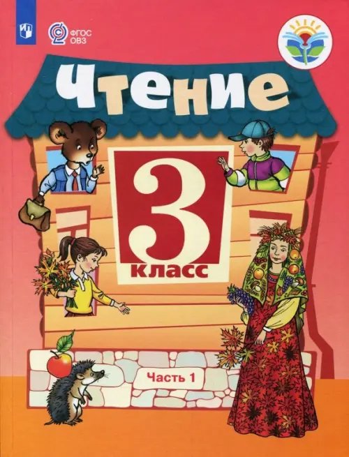 Чтение. 3 класс. Учебник. Адаптированные программы. В 2-х частях. Часть 1. ФГОС ОВЗ